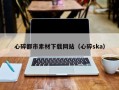当阳心碎都市素材下载网站（心碎ska）
